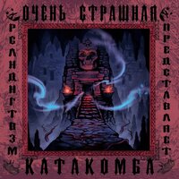 Очень страшная катакомба - РСЛНДНГТВЗМ