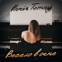 Давай Вспомним - Boris Temnyj & Елена Романова