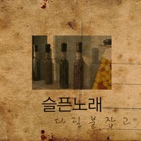 다릴붙잡고 - Sad Song & Becky
