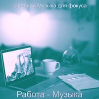 Видения (Фокус) - заводной Музыка для фокуса