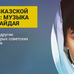 50 лет "Кавказской Пленнице": музыка фильмов Гайдая