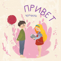 Привет - Черчиль