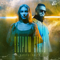 Ветром стать - Burito & NAiTA