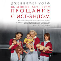 Дженнифер Уорф. «Вызовите акушерку. Прощание с Ист-Эндом». Часть 29 - Наталия Казначеева