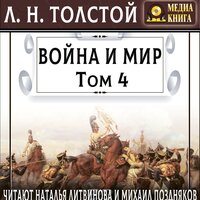 Лев Толстой. «Война и мир, Т. 4». Часть 118 - Наталья  Литвинова & Михаил Поздняков