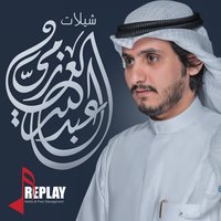 عجاج الوقت - Abdullah Alazmi