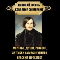 Николай Гоголь. «Николай Гоголь. Собрание сочинений». Часть 46 - Илья Волков & Вячеслав Манылов & Дмитрий Шабров & Королева Ирина