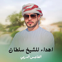 اهداء للشيخ سلطان - Al Hajis Al Durai