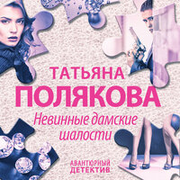 Татьяна Полякова. «Невинные дамские шалости». Часть 3 - Наталия Урбанская