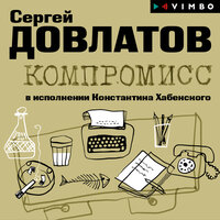 Сергей Довлатов. «Компромисс». Часть 8 - Константин Хабенский