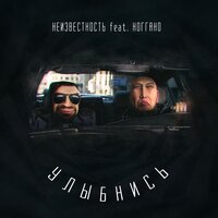 Улыбнись - Неизвестность & Ноггано