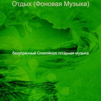 Атмосфера (Концентрация) - безупречный Спокойная гитарная музыка