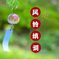 这辈子只爱你 - 风铃