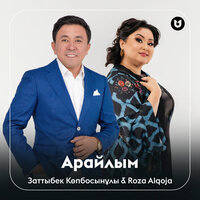 Арайлым - Заттыбек Көпбосынұлы & Роза Әлқожа