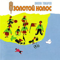 Рыбачок - Вилли Токарев