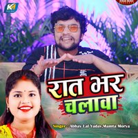 Raat Bhar Chalawa - Abhay Lal Yadav & Mamta Morya