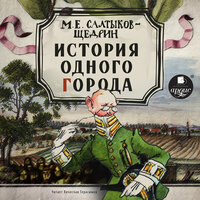 Михаил Салтыков-Щедрин. «История одного города». Часть 25 - Вячеслав Герасимов