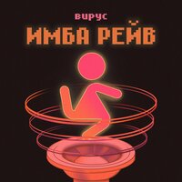 Имба рейв - Вирус