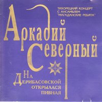 Поспели вишни - Аркадий Северный