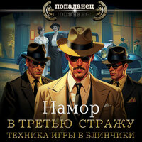 Намор. «В третью стражу. Техника игры в блинчики». Часть 10 - Семён Ващенко