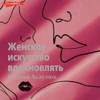Ксения Асаулюк. «Женское искусство вдохновлять». Часть 31 - Марина Титова