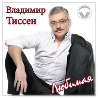 Дарите женщине цветы - Владимир Тиссен