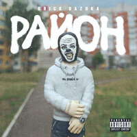 Район - Brick Bazuka