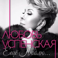 Доля - Любовь Успенская & Игорь Кисиль