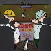 Аутро - РАДУЖНЫЙ & REDOS