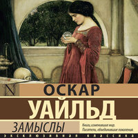 Оскар Уайльд. «Замыслы». Часть 19 - Игорь Гмыза