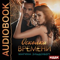 Марина Эльденберт. «Осколки времени». Часть 1 - Анастасия Маликова