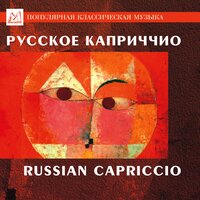 Spanish Capriccio, Op. 34: II. Variazioni - The Peterhoff Orchestra & Leo Korkhin & Николай Римский-Корсаков