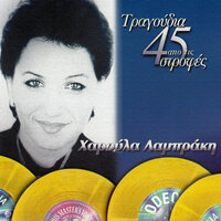 Skala Apo Shini Tha Rixo - Haroula Labraki