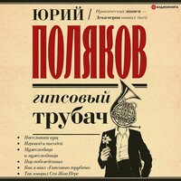 Юрий Поляков. «Гипсовый трубач». Часть 120 - Петр Коршунков & Владимир Маслаков