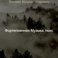 Музыка (Расслабляющий) - Фортепианная Музыка люкс