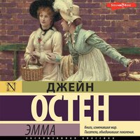 Джейн Остен. «Эмма». Часть 2 - Дарья Павлова