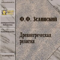 Фаддей Зелинский. «Древнегреческая религия». Часть 5 - Михаил Поздняков