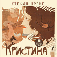 Стефан Цвейг. «Кристина». Часть 7 - Екатерина Семёнова