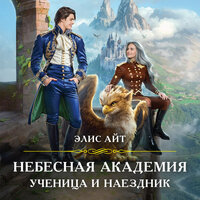 Элис Айт. «Небесная академия. Ученица и наездник». Часть 28 - Евгения Осинцева