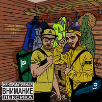 Топово - гриша гофман & MC Кальмар & Ветл Удалых