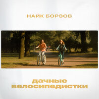 Дачные велосипедистки - Найк Борзов