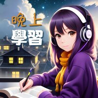 深度放松 - 学习加油 & 自学