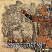 Георг Эберс. «Иисус Навин». Часть 5 - Юлия Тарасова