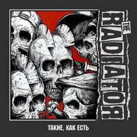 Не унывай - The Radiator