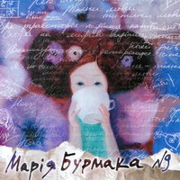 Скло - Марія Бурмака