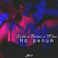 На репит - Juste & Baras & T1One