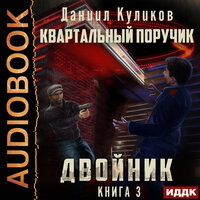 Куликов Даниил. «Двойник. Книга 3. Квартальный Поручик». Часть 21 - Роман Попов
