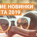 Лучшие новинки августа 2019