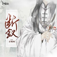 断钗 - 祥嘞嘞 & 汐音社
