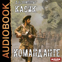 Zampolit. «Касик. Книга 2. Команданте». Часть 8 - Игорь Ященко